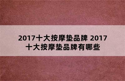 2017十大按摩垫品牌 2017十大按摩垫品牌有哪些